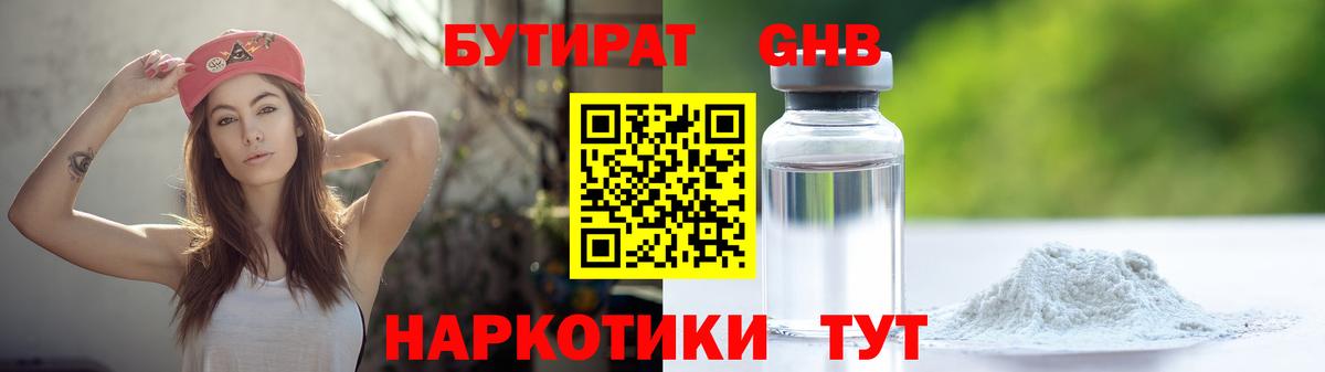 БУТИРАТ оксибутират Киселёвск
